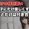 【女性のタイプ別攻略法】好きな子に限って付き合えない本当の理由は『◯◯』