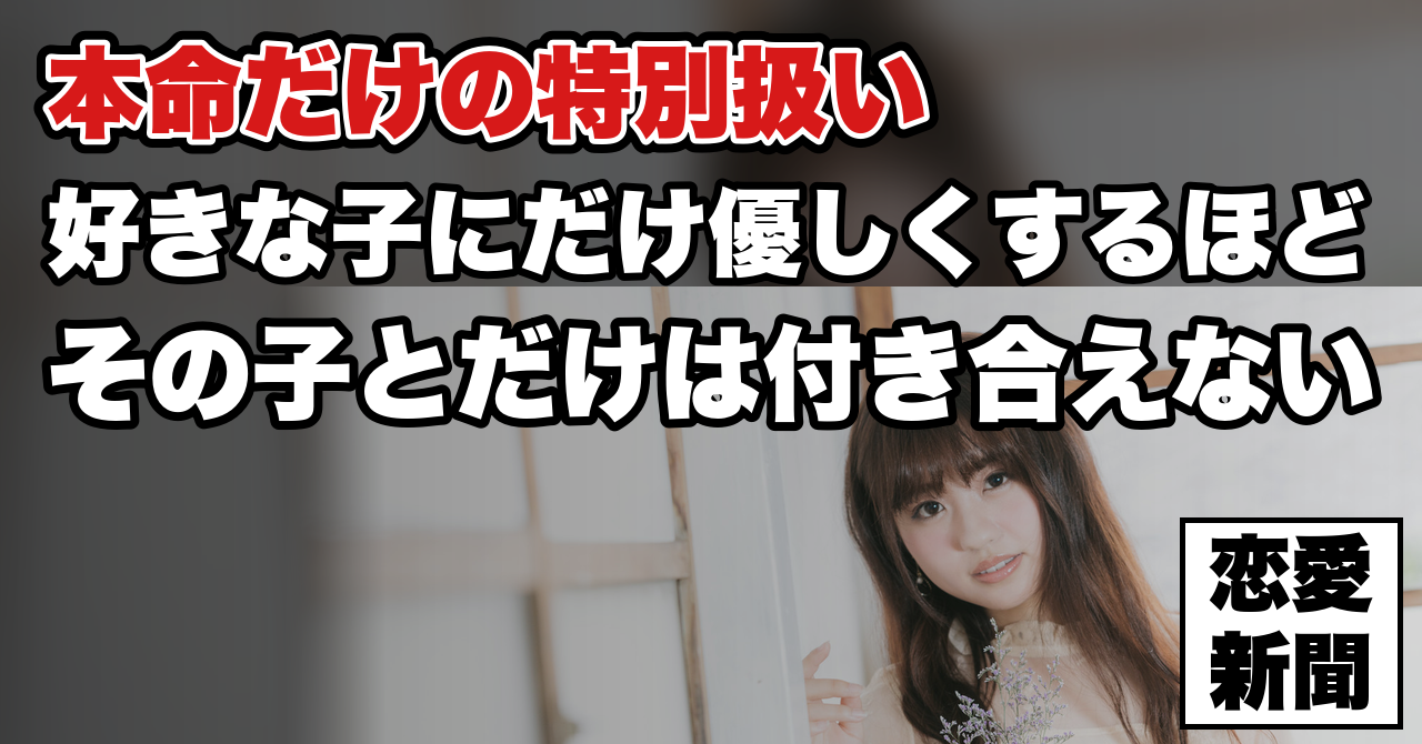 【女性のタイプ別攻略法】好きな子に限って付き合えない本当の理由は『◯◯』
