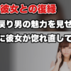 【彼女と復縁する方法】彼女が彼氏に冷める本当の理由と惚れ直させる方法