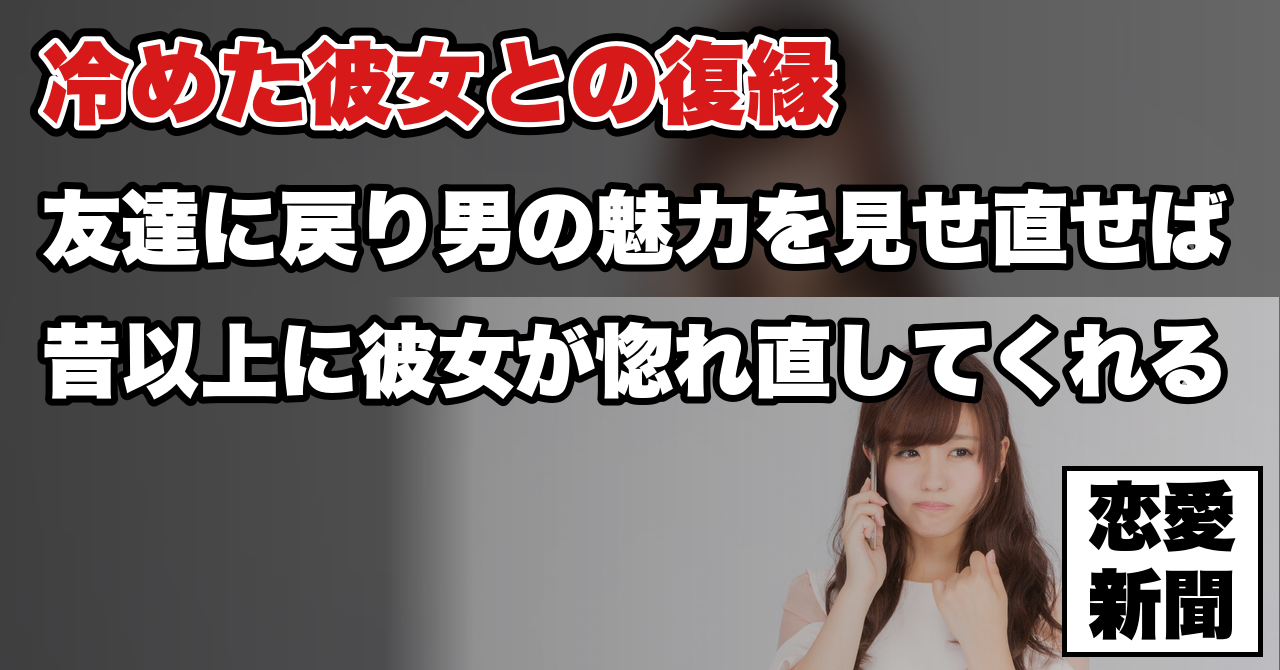 【彼女と復縁する方法】彼女が彼氏に冷める本当の理由と惚れ直させる方法