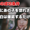 【再告白を成功させる秘訣】2回目の告白を成功させる為に絶対必要なステップとは？