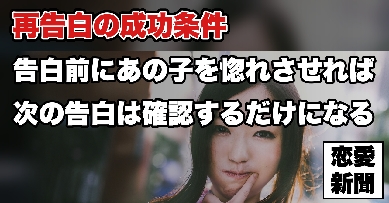 【再告白を成功させる秘訣】2回目の告白を成功させる為に絶対必要なステップとは？