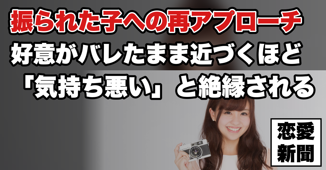【好きな子に再アプローチ】1度振られた女性を確実に振り向かせる唯一の方法とは？