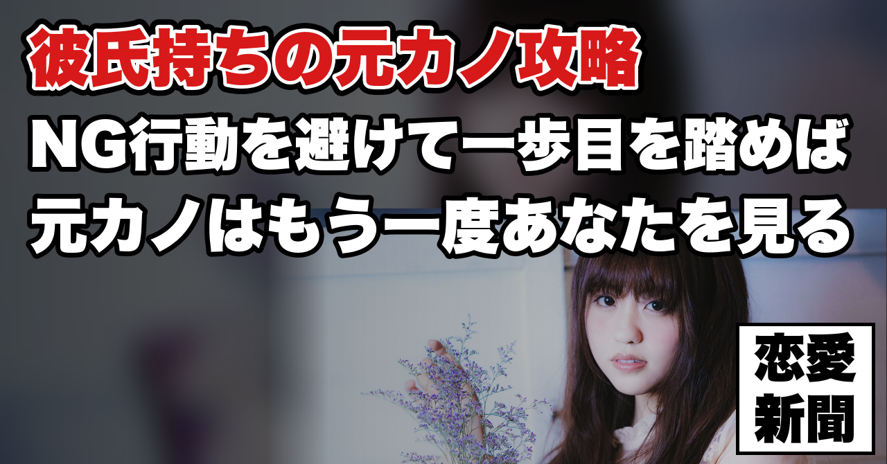 【元カノと復縁する方法】彼氏持ちの女性を好きになってしまった時の対処法