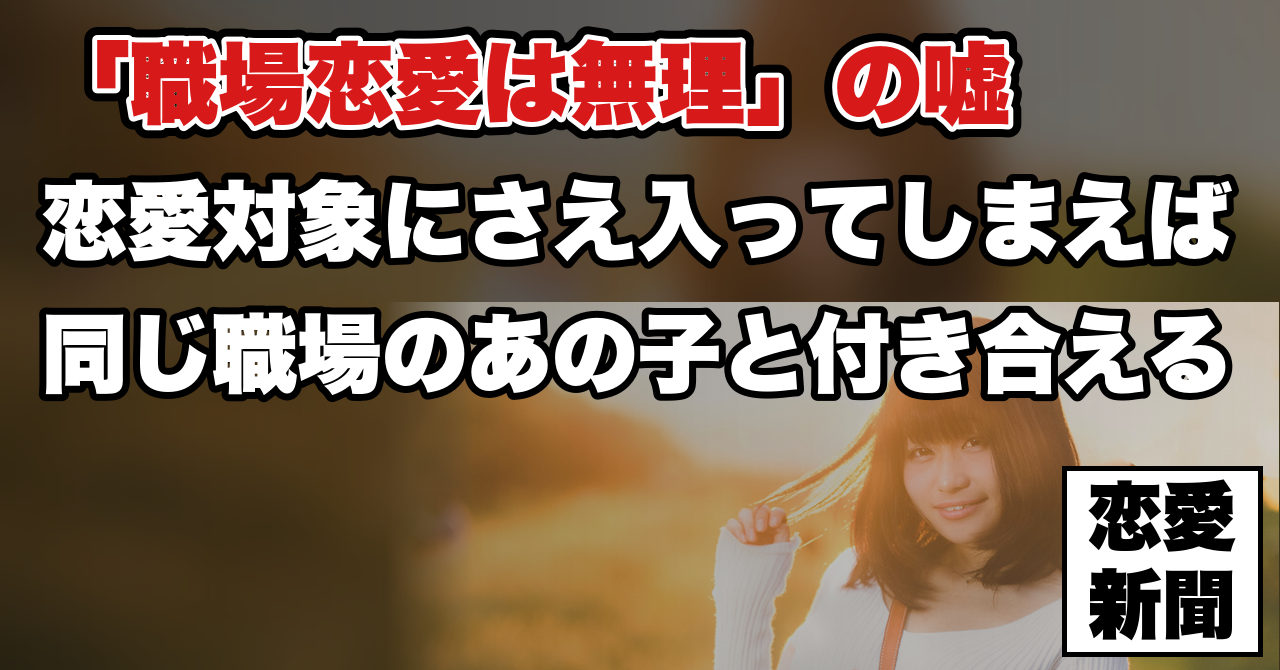 【職場恋愛の脈ありサイン見分け方】「職場恋愛は嫌」と言う女性の深層心理とは!?
