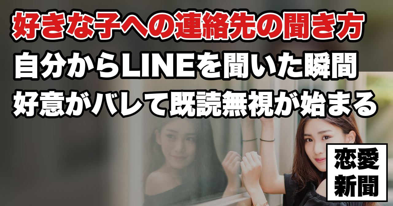 【好きな子のLINEを聞く方法】狙った女性からLINEを聞き出しデートの約束まで確定させる方法