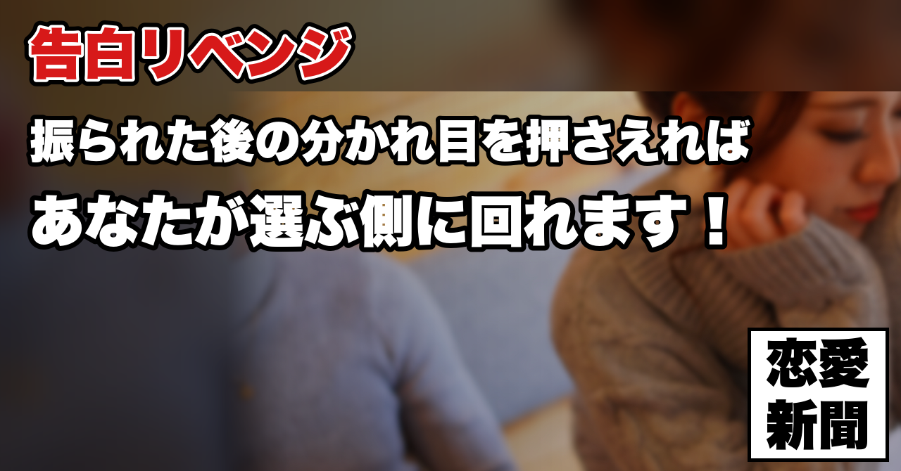 【告白リベンジ】振られた女性を見返して付き合う方法——分かれ目はどこか