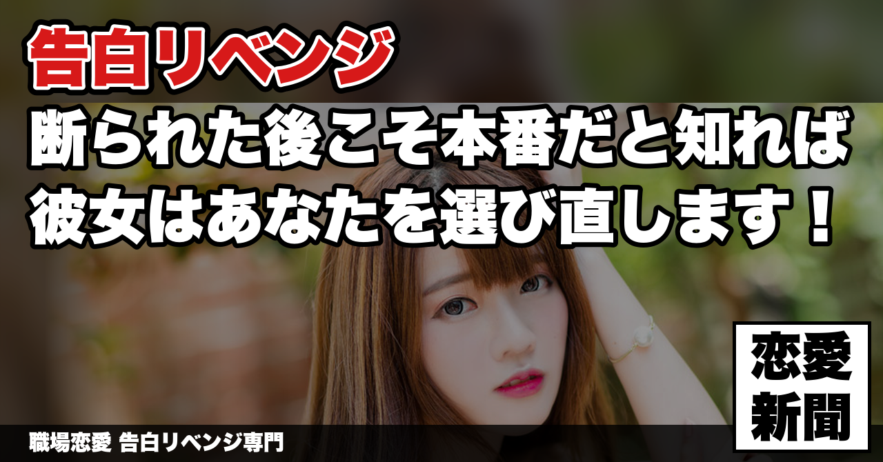 【告白リベンジ】振られた女性を見返して付き合う方法／当事者に何が起きたか｜職場恋愛 告白リベンジ専門