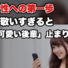 【年上女性へのアプローチ】最初に間違えること