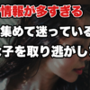 【恋愛の情報が多すぎる】何を信じればいいか分からず、頭がぐちゃぐちゃになった人へ