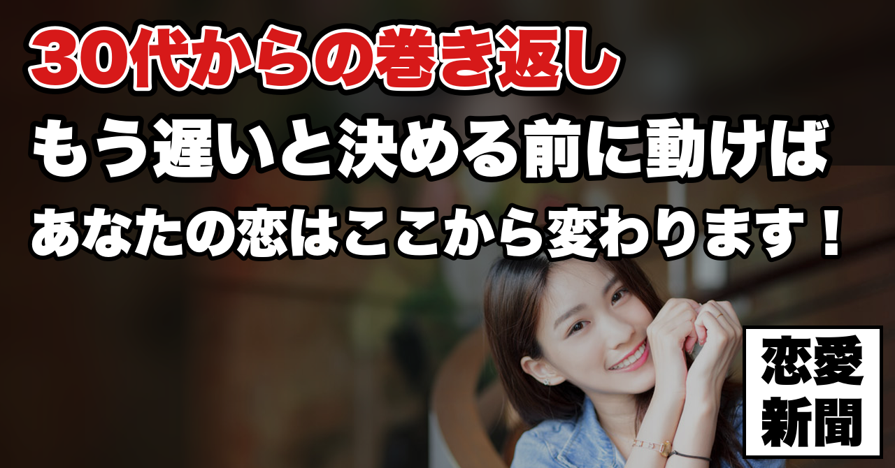 【30代からの恋愛】「今変わらなかったら一生変わらない」と思った人へ