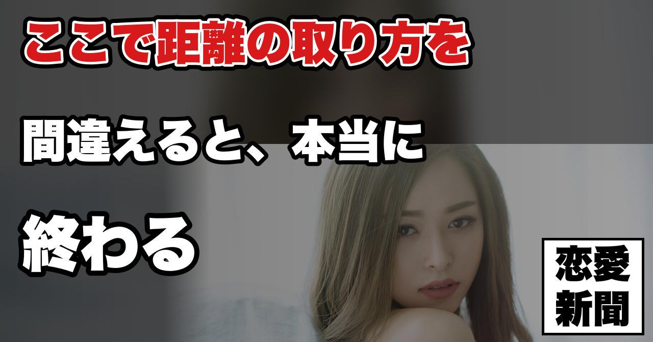 【生理的に無理と言われた】ここで距離の取り方を間違えると、本当に終わる