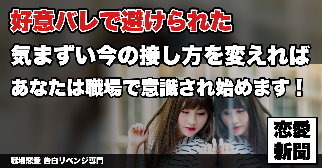 【告白リベンジ】職場で好意がバレて避けられるようになった人の、同じ職場での立て直し方｜職場恋愛 告白リベンジ専門