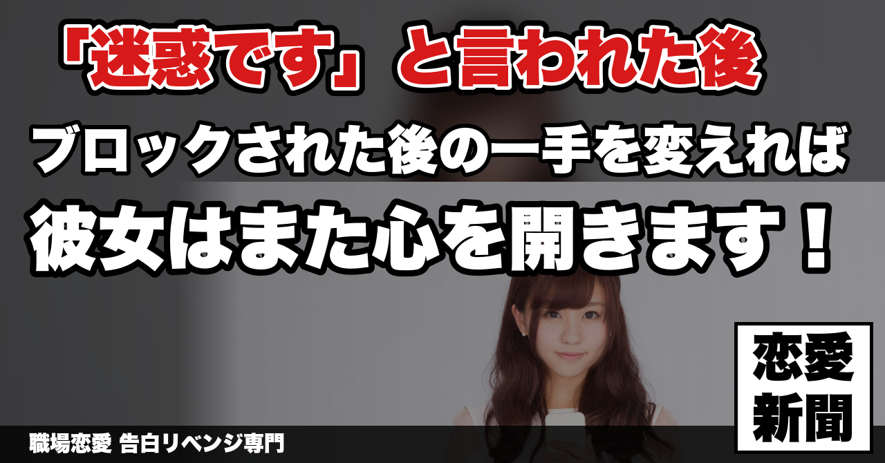 【告白リベンジ】職場で「迷惑です」と言われLINEもブロック。そこから交際した生徒が最初にやったこと｜職場恋愛 告白リベンジ専門