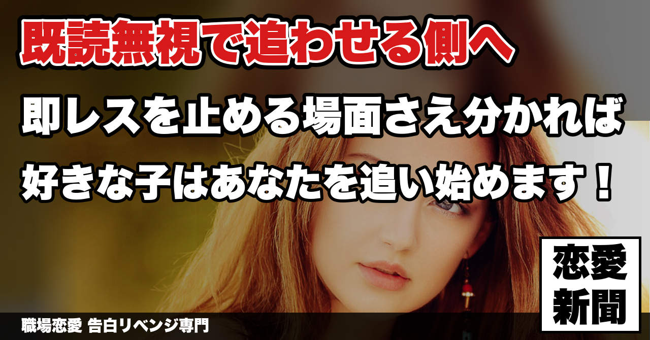 好きな子を惚れさせたかったらLINEは既読無視しろ！　即レスが女性にドン引きされる理由｜職場恋愛 告白リベンジ専門
