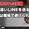 【職場で既読無視された後】毎朝顔を合わせる相手に、もう一度LINEを送る前にやってはいけない4つのこと｜職場恋愛 告白リベンジ専門