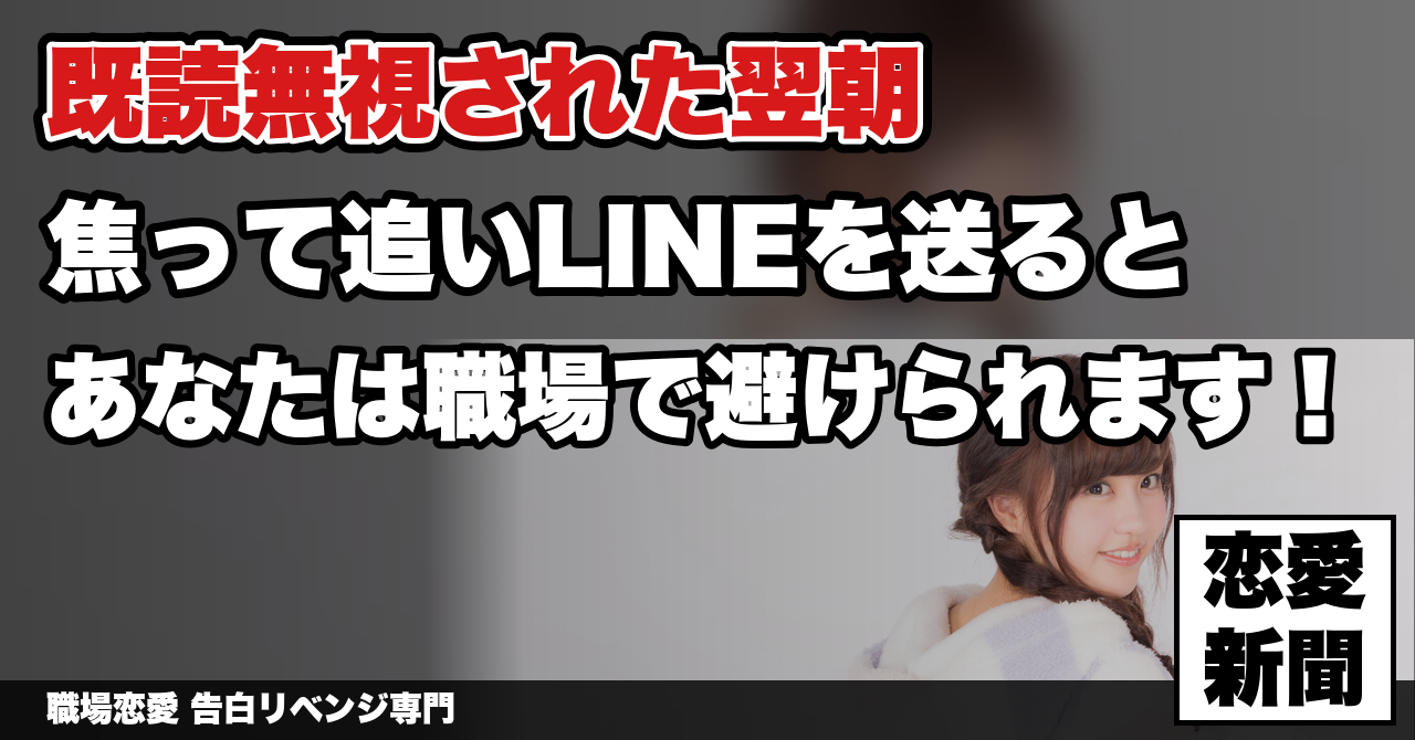 【職場で既読無視された後】毎朝顔を合わせる相手に、もう一度LINEを送る前にやってはいけない4つのこと｜職場恋愛 告白リベンジ専門