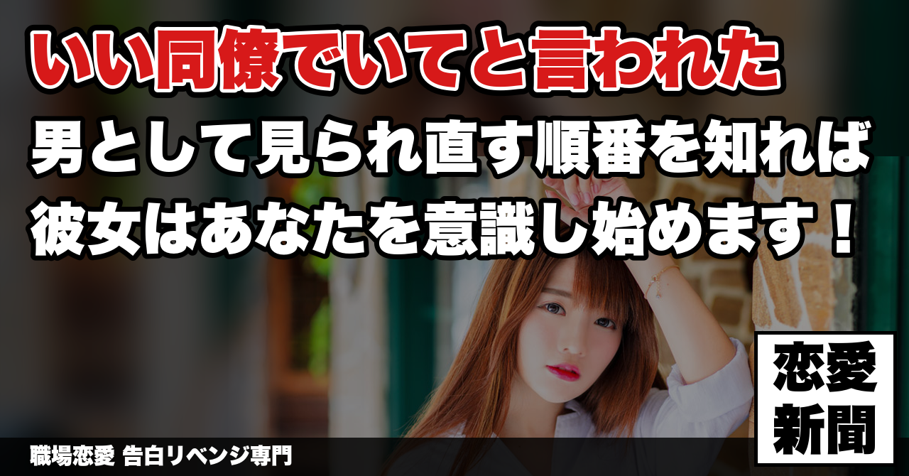 【同僚としか見られない】「これからもいい同僚でいて」と言われた後、男として見られ直すまでの順番｜職場恋愛 告白リベンジ専門
