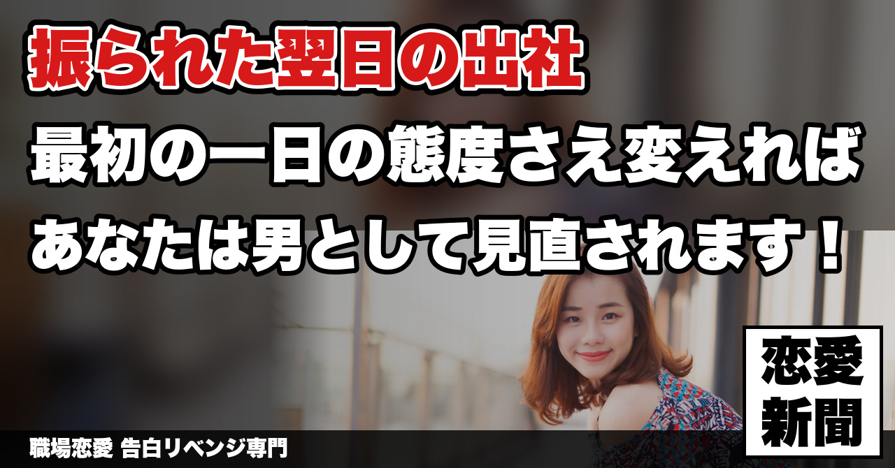【振られた翌日の職場】出社した最初の一日の態度で、その後の半年が決まる｜職場恋愛 告白リベンジ専門