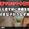 【職場で再告白したい】同じ部署の相手にもう一度気持ちを伝える前に、整えておくべきこと｜職場恋愛 告白リベンジ専門