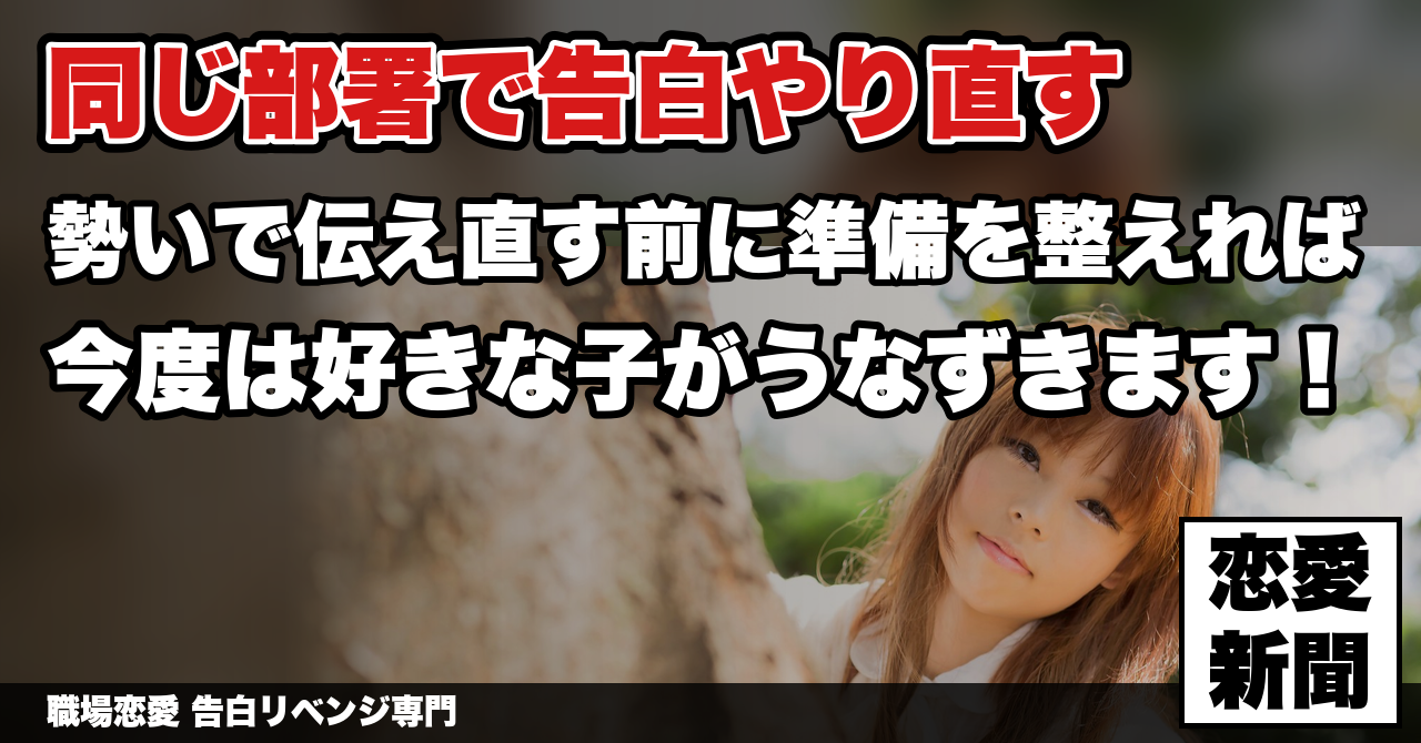 【職場で再告白したい】同じ部署の相手にもう一度気持ちを伝える前に、整えておくべきこと｜職場恋愛 告白リベンジ専門