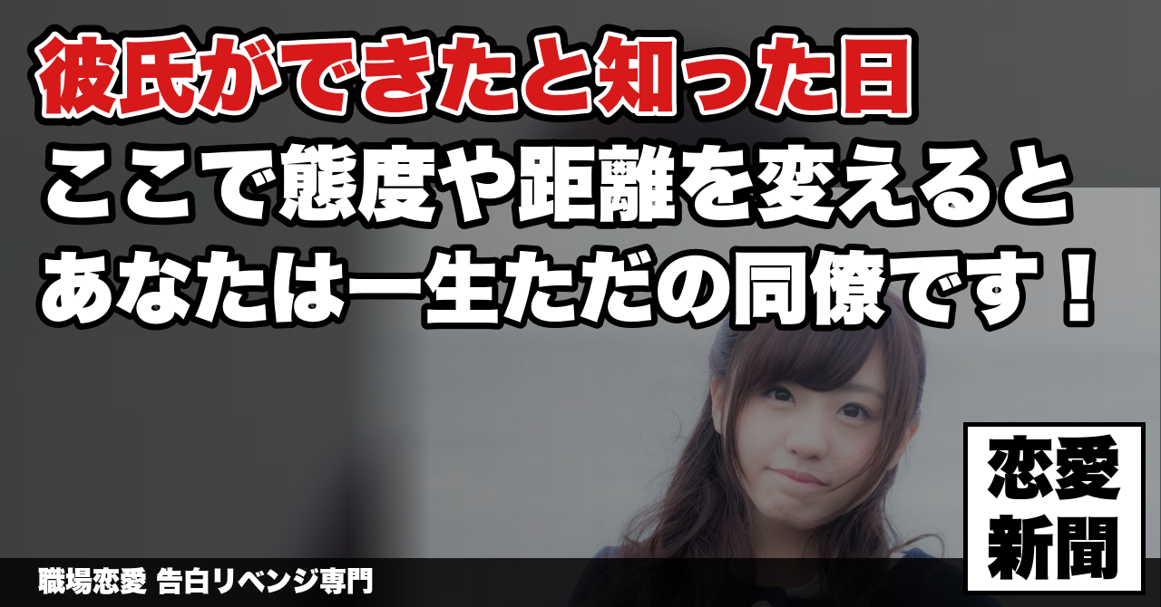 【職場の好きな子に彼氏ができた】同じフロアで毎日見せつけられる時に、やってはいけない5つのこと｜職場恋愛 告白リベンジ専門