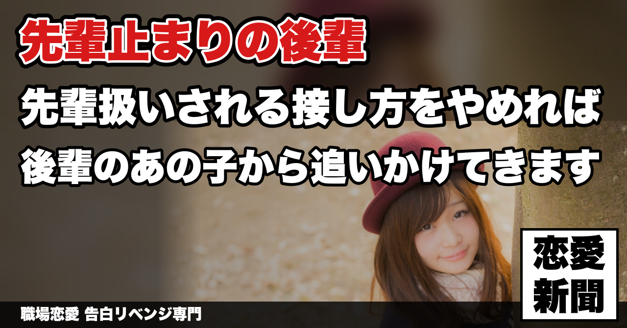 【先輩としか見れないと言われた】職場の後輩に振られた後、男として見られ直すまで｜職場恋愛 告白リベンジ専門