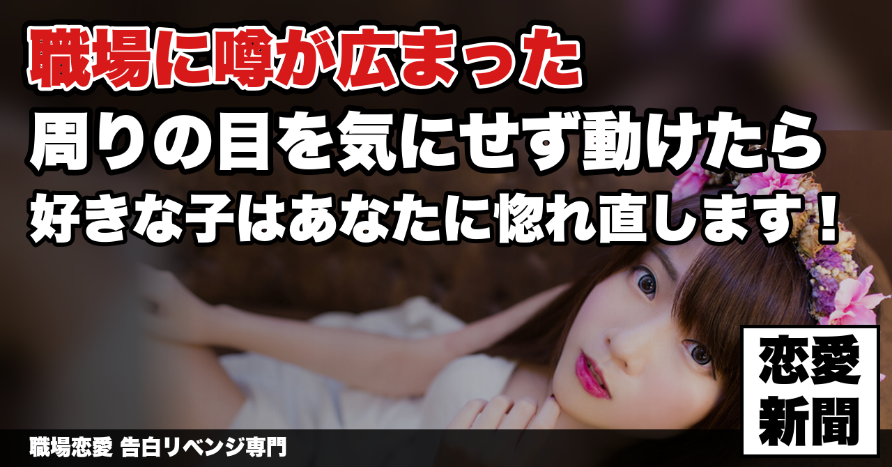 【職場で振られたのが噂になった】周りの目が気になって動けない時の立て直し方｜職場恋愛 告白リベンジ専門