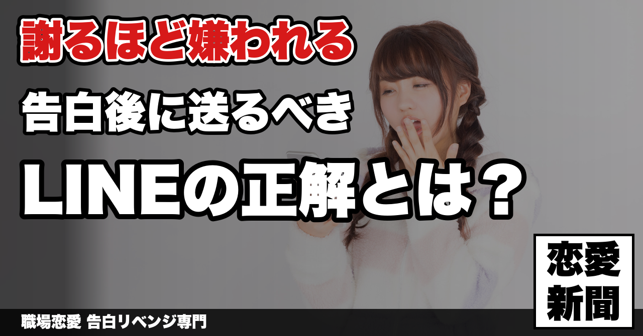 告白後に送るべきLINEの正解｜職場恋愛 告白リベンジ専門