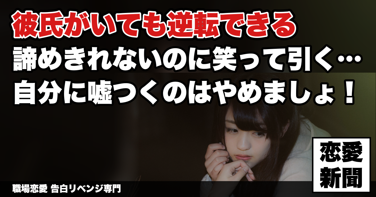 職場の好きな子に彼氏がいると知ったら引くな！　「よかったじゃん」と笑って身を引いた瞬間に一生ただの同僚で終わる理由｜職場恋愛 告白リベンジ専門